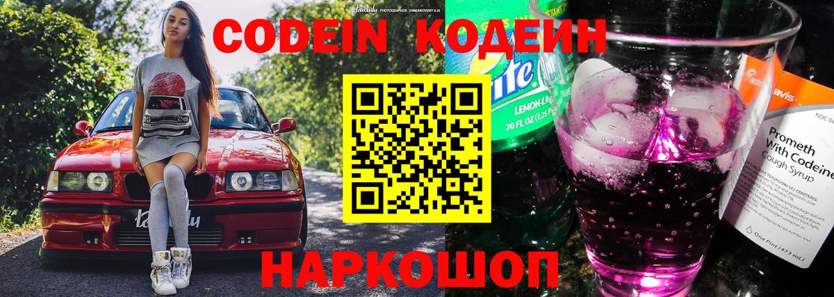 Кингисепп  Codein Purple Drank  Вход с VPN  Кодеиновый сироп Lean Purple Drank 
